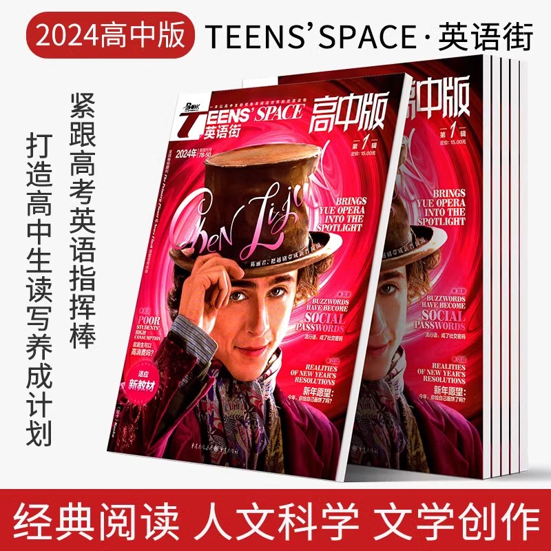 [24年] 高考版 第2辑 [正版]2024课堂内外TEENS’SPACE英语街高中版作文素材第1辑5/2/3/6/7/高清大图