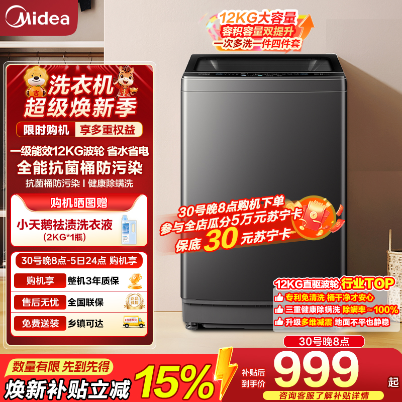 美的（Midea）波轮洗衣机全自动12kg大容量家用专利免清洗不锈钢立方内桶12h智能预约一级能效 MB12L2