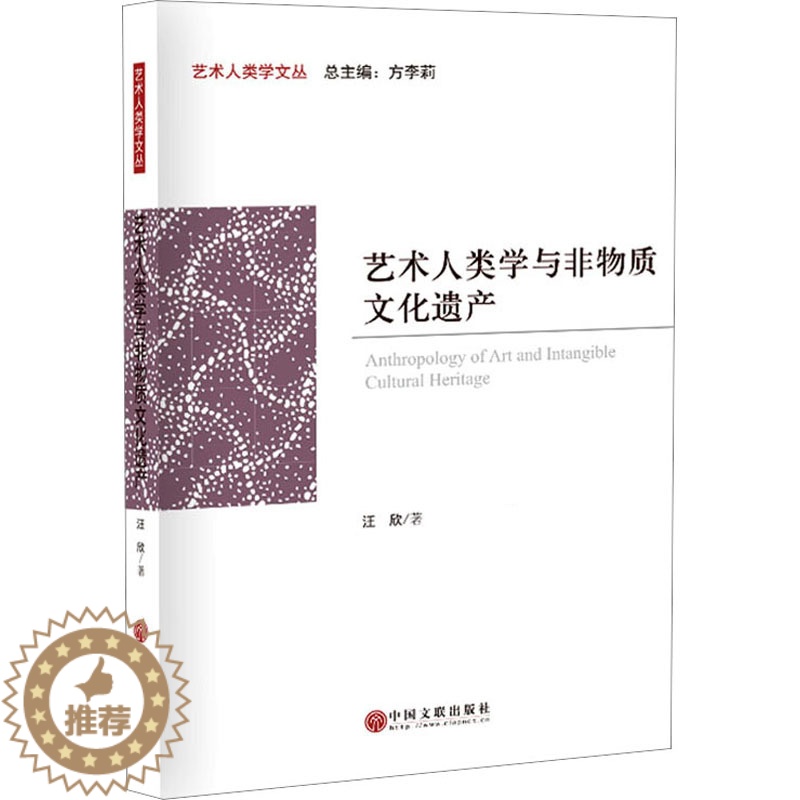 【醉染正版】艺术人类学与非物质文化遗产 汪欣 民间工艺 艺术 中国文联出版社