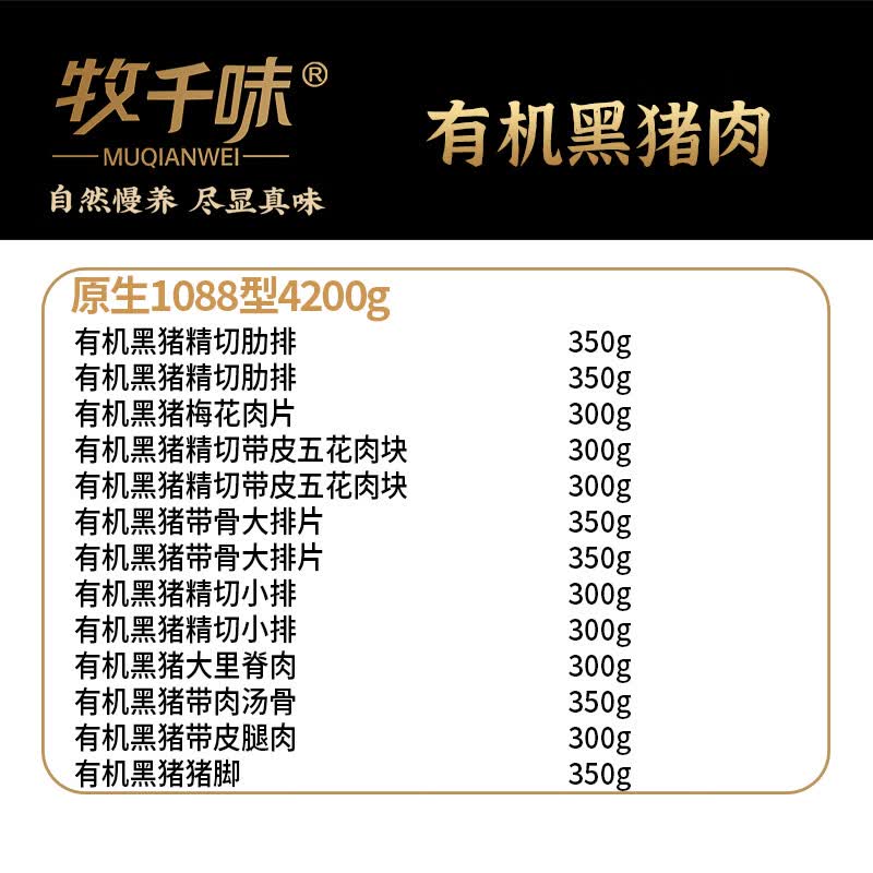 牧千味 (冷冻)牧千味有机黑猪肉原生1088型4200g高清大图