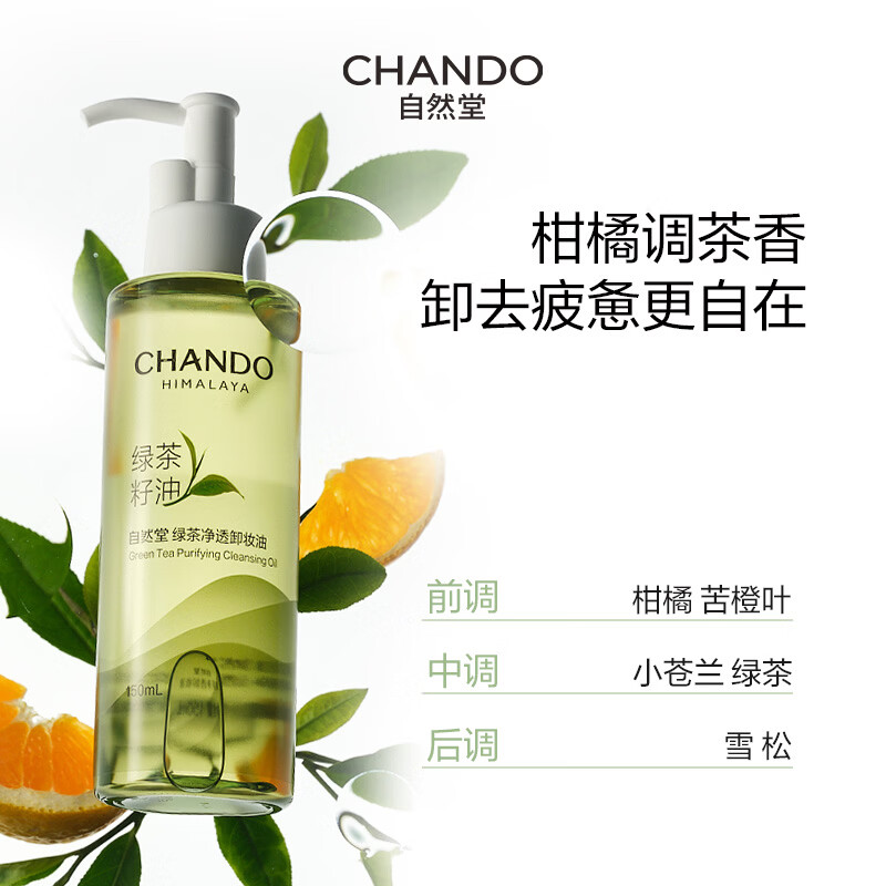 自然堂绿茶净透卸妆油150mL高清大图