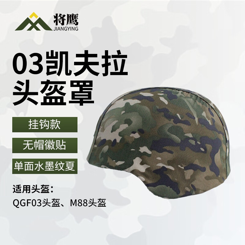 将鹰QGF03凯夫拉头盔罩 户外作训战术头盔套 水墨纹夏 无帽徽贴 1个