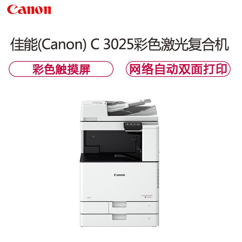 佳能 iR-ADV C3025 ( 标配:复印/打印/扫描/发送/双纸盒/WIFI/双面自动输稿器+工作台 ) 台图片