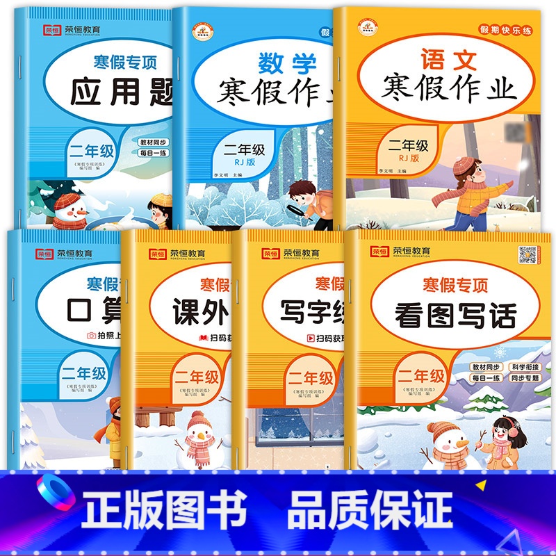 [特惠7册]包含以上全部 小学二年级 [正版]蓝鲸图书专营店 新书寒假专项训练:看图写话 2年级RJ荣恒高清大图