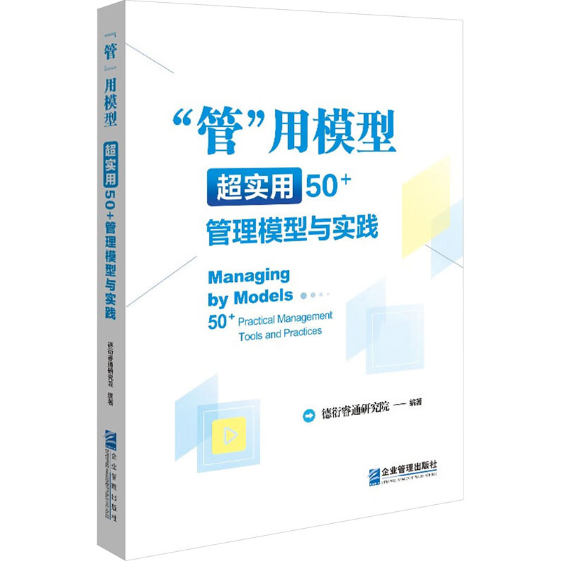 【M】"管"用模型 超实用50+管理模型与实践-9787516428856