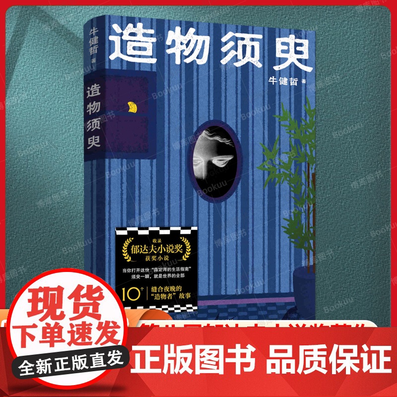 造物须臾 牛健哲第八届郁达夫小说奖著作上海文艺出版社荒诞技术流小说高清大图