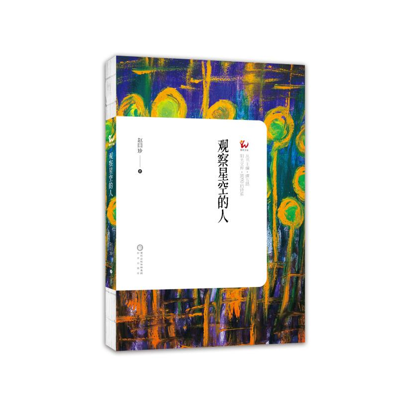 醉染图书观察星空的人9787552555547高清大图