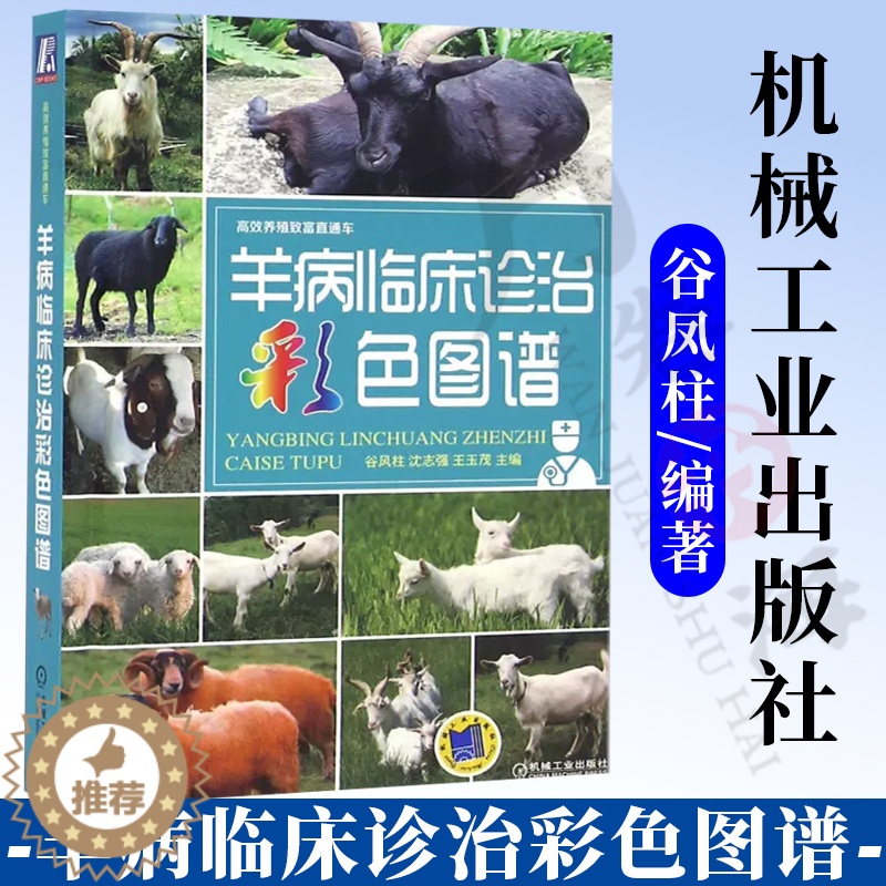 【醉染正版】羊病临床诊治彩色图谱 实用羊病防治新技术手册 疾病防治诊断治疗 常见疾病防疫检疫 高效养羊 养羊技术大全书籍