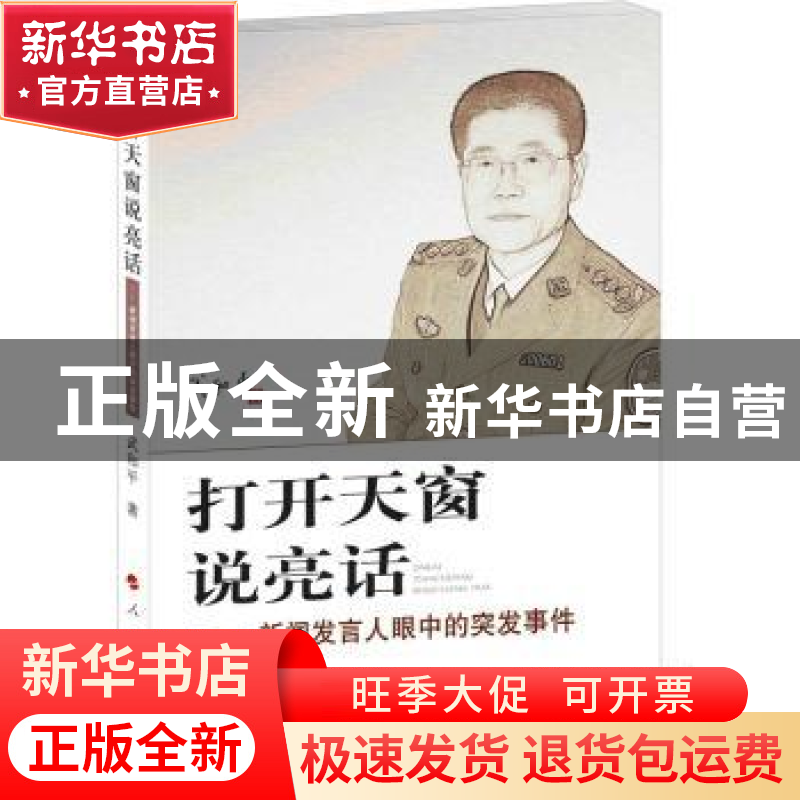 正版 打开天窗说亮话:新闻发言人眼中的突发事件 武和平著 人民出