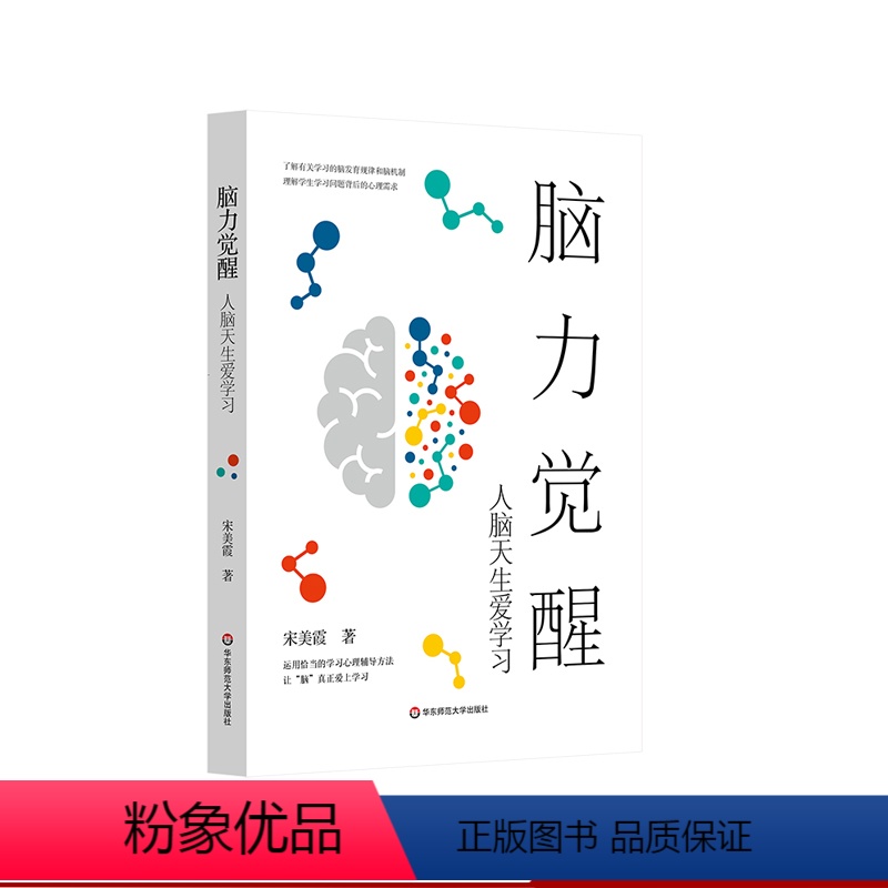 [正版]脑力觉醒 人脑天生爱学习 教育学 儿童青少年脑发育规律 学习困难 学习心理辅导方法 华东师范大学出版社