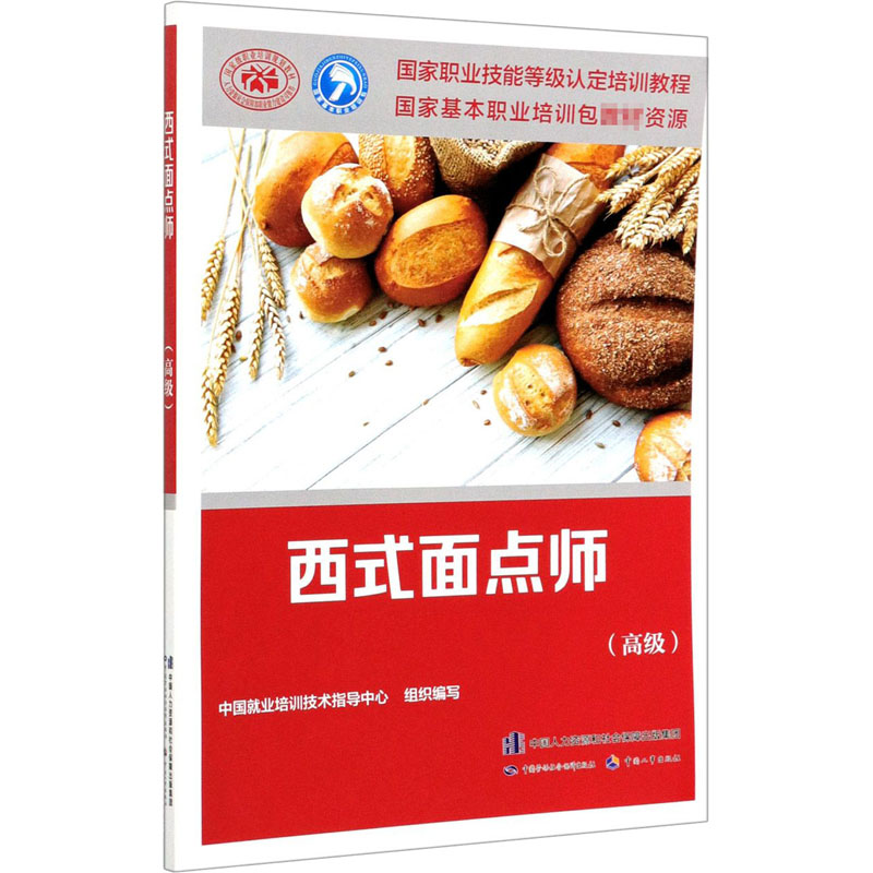 【M】西式面点师(高级)-9787516747957