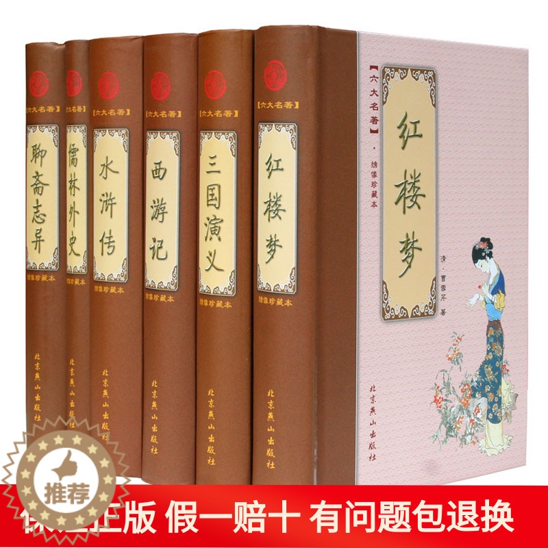 [醉染正版] 中国古典小说六大名著 全套6册 四大名著儒林外史 西游记 红楼梦 三国演义 水浒传 名著解读一点通