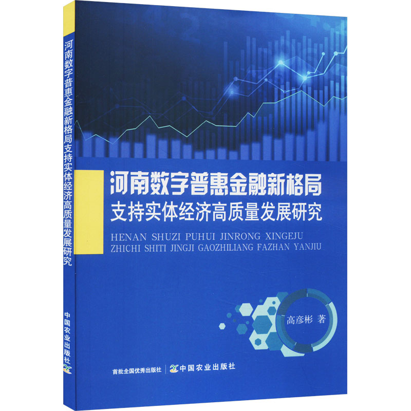 正版新书】河南数字普惠金融新格局支持实体经济高质量发展研究高