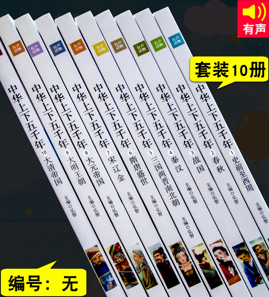 中华上下五千年书全套10册正版彩图注音小学生课外书一二三年级儿童版读物6-7-10岁中国历史书籍小学版5000年 音频下高清大图