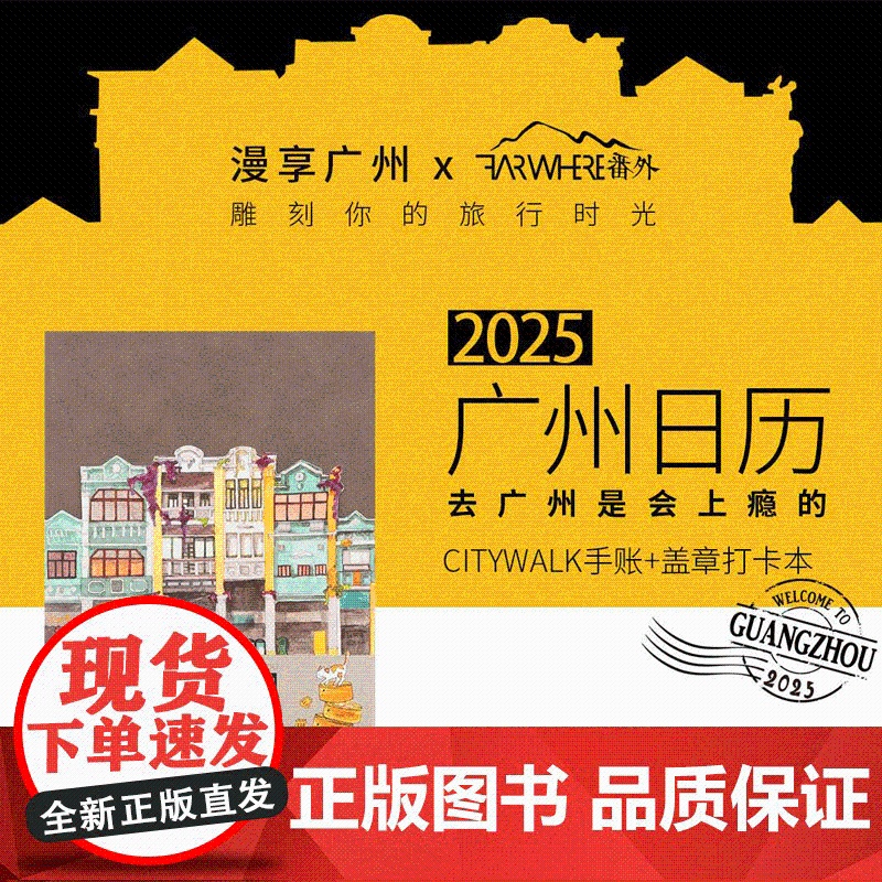 新版]广州日历书2025去广州是会上瘾的 刘志松主编广州日历书2025岭南广府文化旅游资源漫画老广美食生活书籍广东旅游出高清大图