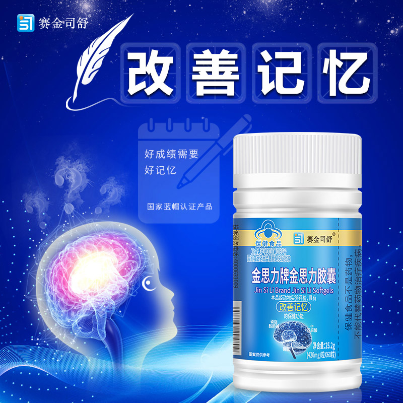 赛金司舒金思力牌金思力胶囊男女青少年学生儿童记性差健忘孕妇孕期哺乳期补充磷脂胆碱亚麻酸软胶囊改善提高增强增加记忆力保健品高清大图