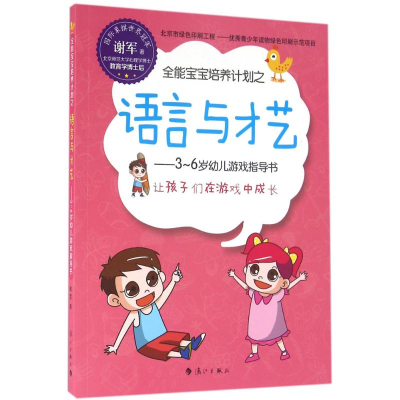 醉染图书全能宝宝培养计划之语言与才艺9787540777654