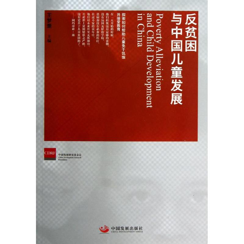 醉染图书反贫困与中国儿童发展978780451
