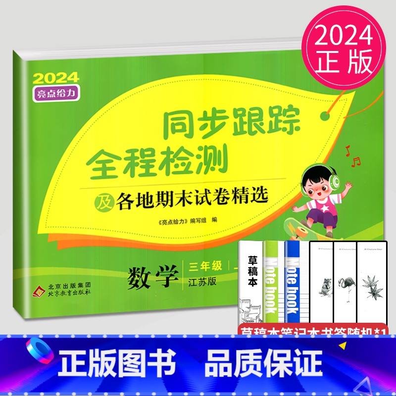 [正版]2024秋亮点给力同步跟踪全程检测及各地期末试卷精选三年级上册数学三上苏教版SJ江苏小学3年级上学期同步提优练习高清大图