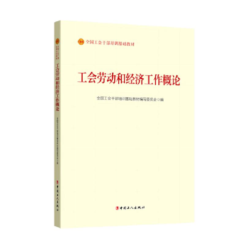 正版新书】工会劳动和经济工作概论全国工会干部培训基础教材编写