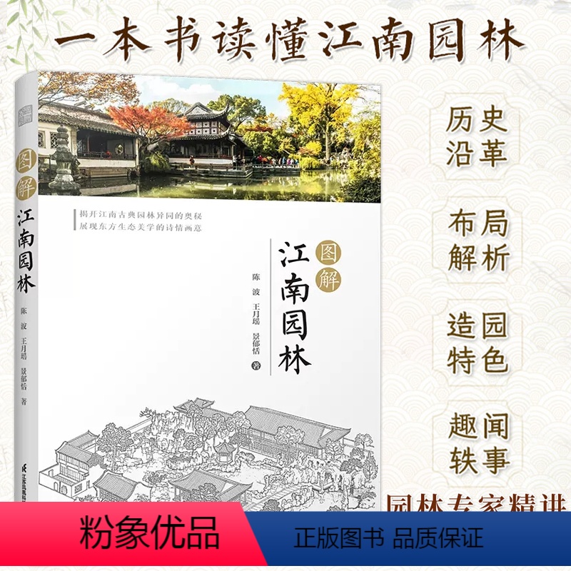 【正版】图解江南园林 陈波 中国古典园林史江南园林人文地理发展简史名园赏析 园林植物配置设计理念美学奥秘 园林景观设计效