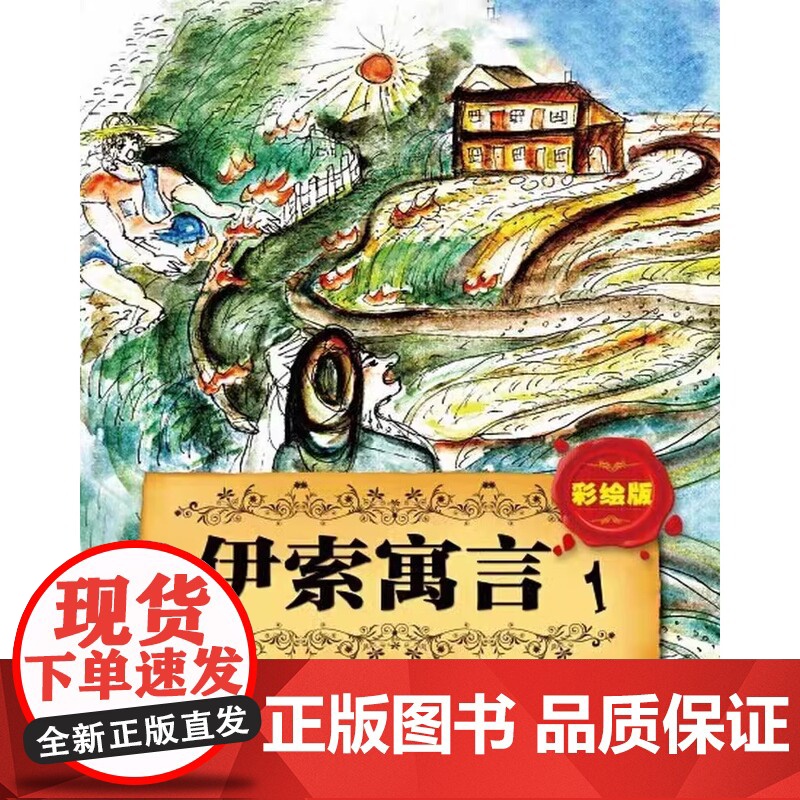 [正版]彩绘版伊索寓言 1+2 伊索著是世界上最早的语言童话集在全世界流传两千五百余年让我们在领略精彩故事获得心灵的高清大图