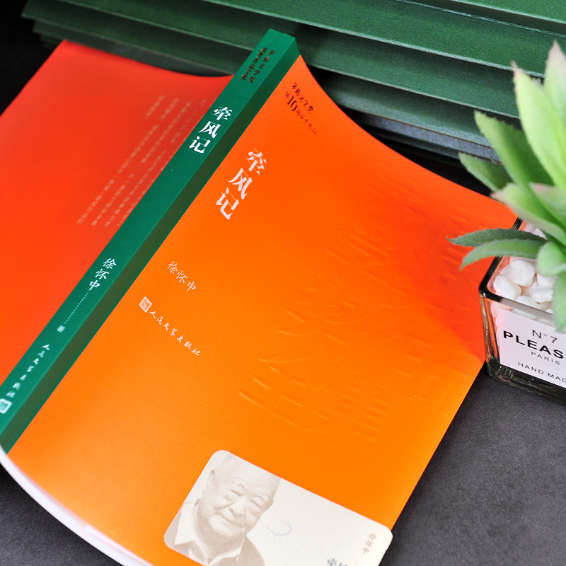 牵风记 [正版]牵风记 徐怀中著 人民文学出版社 茅盾文学奖获奖作品全集学生课外阅读 现当代文学散文随笔名家名作军事小高清大图