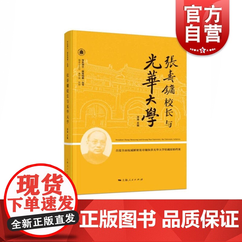 张寿镛校长与光华大学 汤涛 人物传记 文化人物 正版图书籍 上海人民 世纪出版高清大图