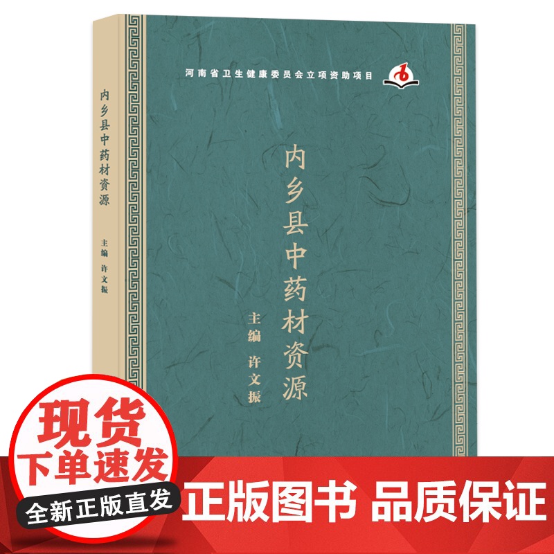 内乡县中药材资源/9787564585624/许文振 主编高清大图