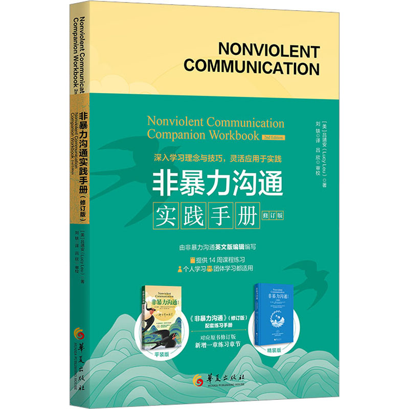 【M】非暴力沟通实践手册 修订版-9787522204444