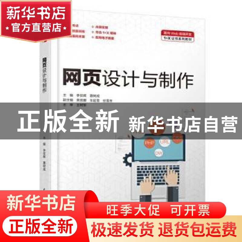 正版 网页设计与制作(面向Web前端开发1+X证书系列教材) 李佼辉,高清大图
