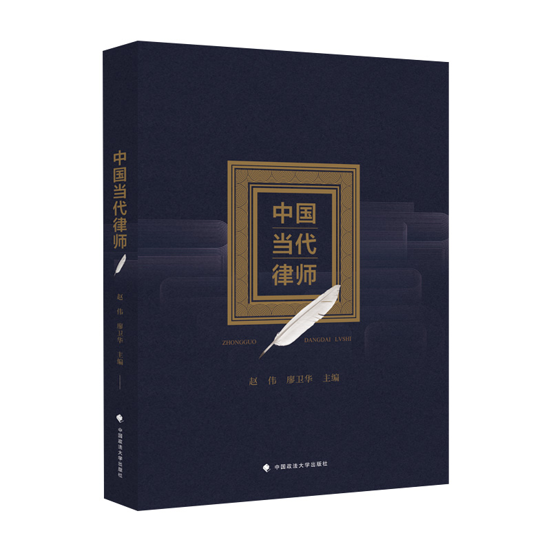 正版新书】中国当代律师赵伟9787576406375