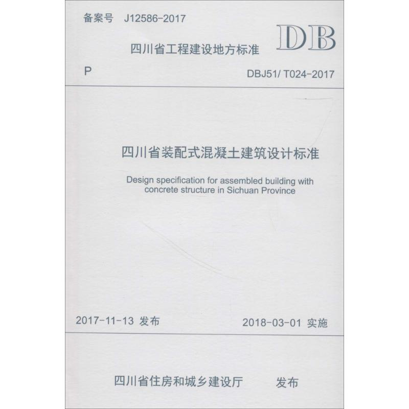 【M】四川省装配式混凝土建筑设计标准-9787564360740