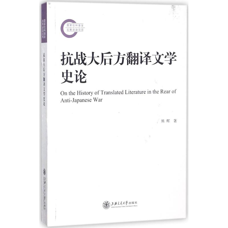 【M】抗战大后方翻译文学史论-9787313190260