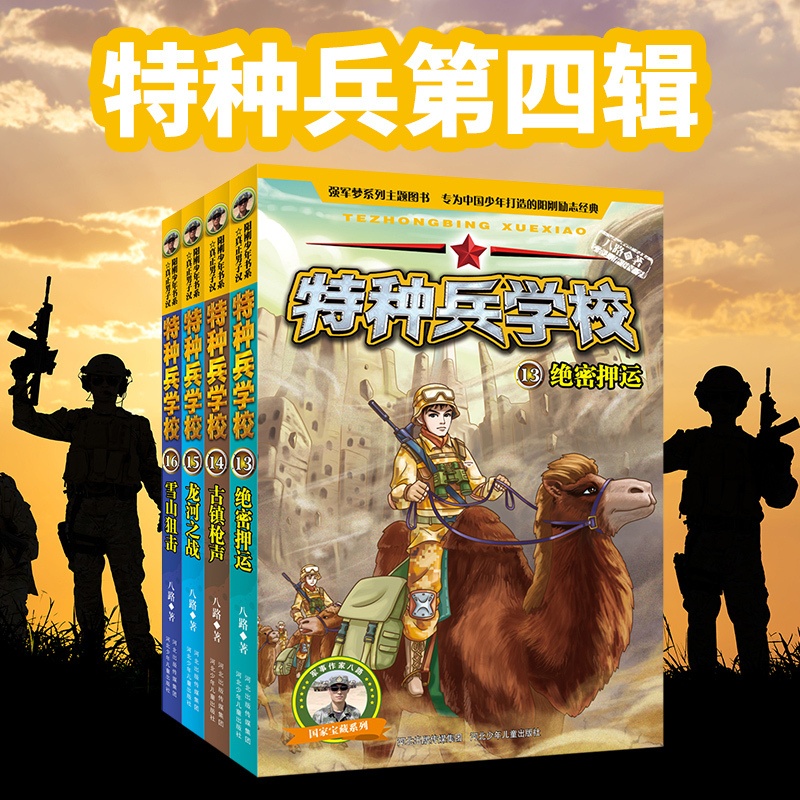 [醉染正版]全套4册 特种兵学校的书全套第四季五辑八路著作儿童军事小说故事小学生课外阅读书籍5-7-8-9-12-1高清大图