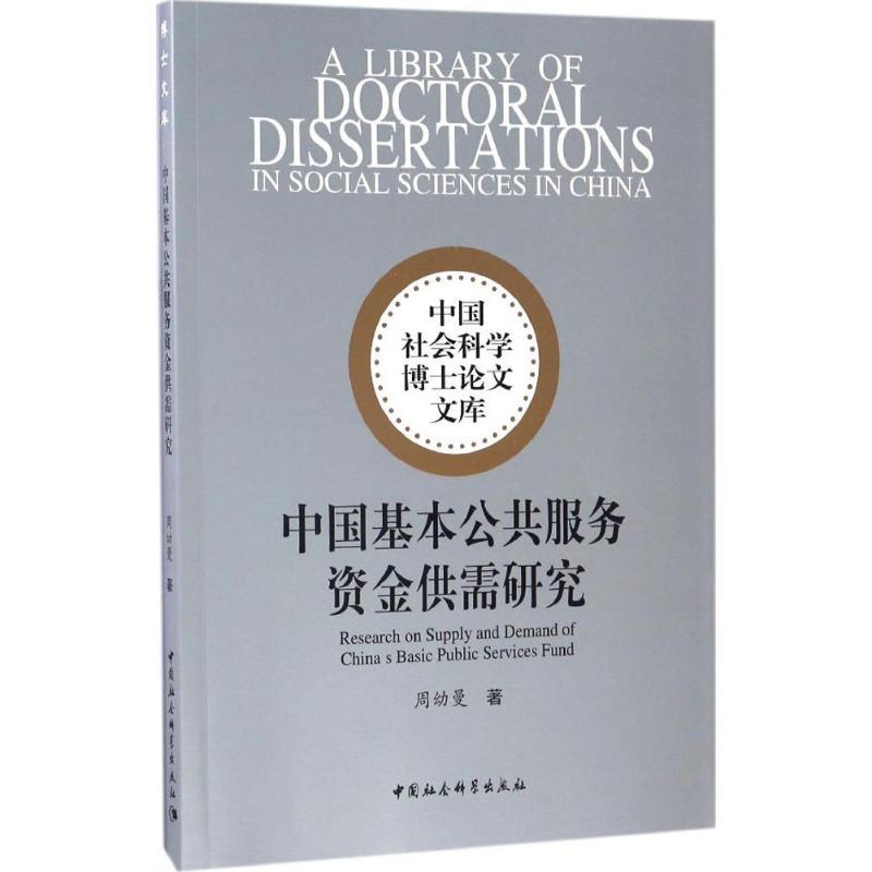 正版新书]中国基本公共服务资金供需研究周幼曼 著9787516197202高清大图