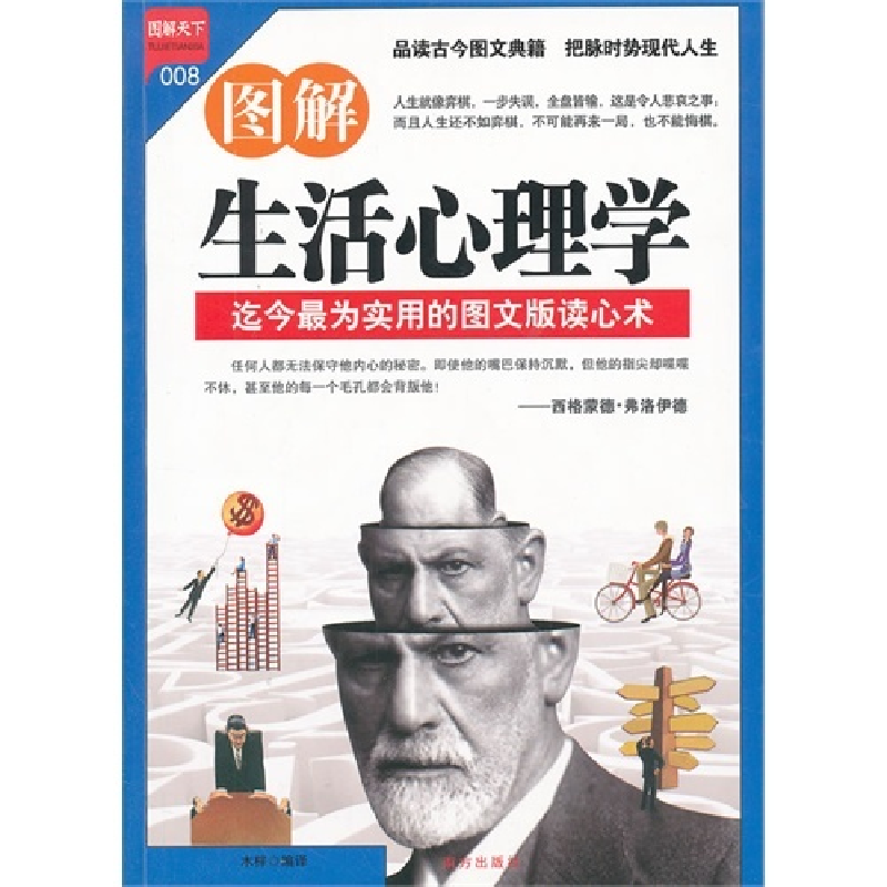 正版新书】图解生活心理学:全彩珍藏版木梓编译9787550102217