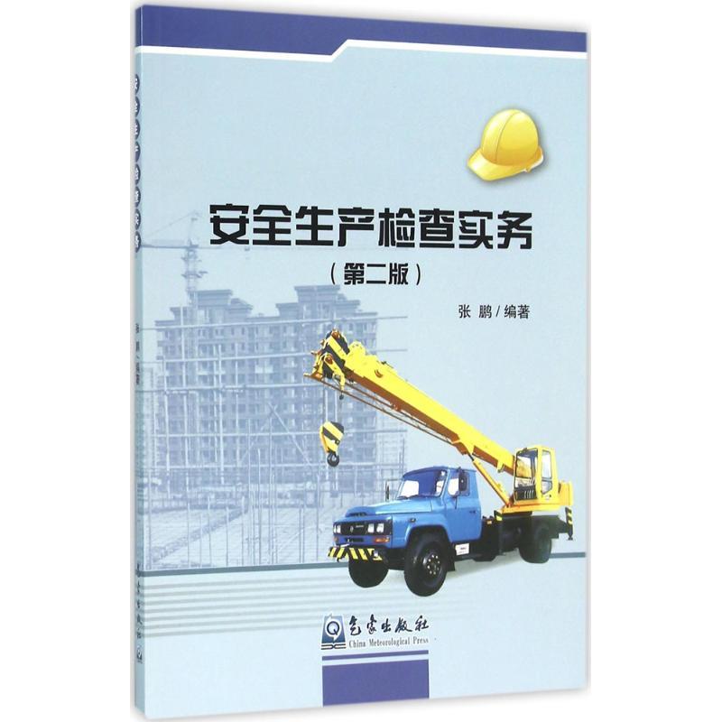 正版新书】安全生产检查实务(第2版)张鹏9787502962890