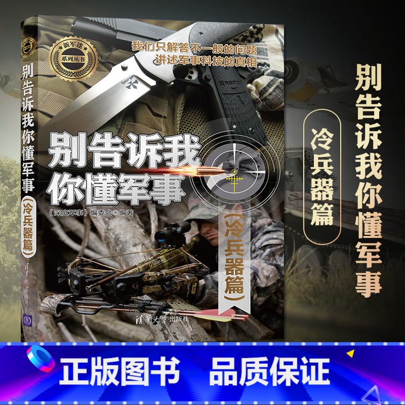 【正版】别告诉我你懂军事 冷兵器篇 军事类书籍 军事科普读物 冷兵器历史 图解世界现代兵器枪武器枪械军事书籍大全百科全