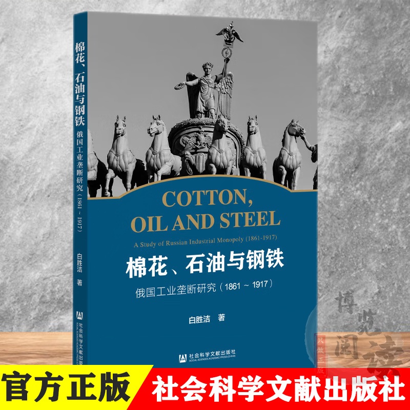 [正版] 棉花、石油与钢铁:俄国工业垄断研究:1861~1917 社会科学文献出版 9787522801193高清大图
