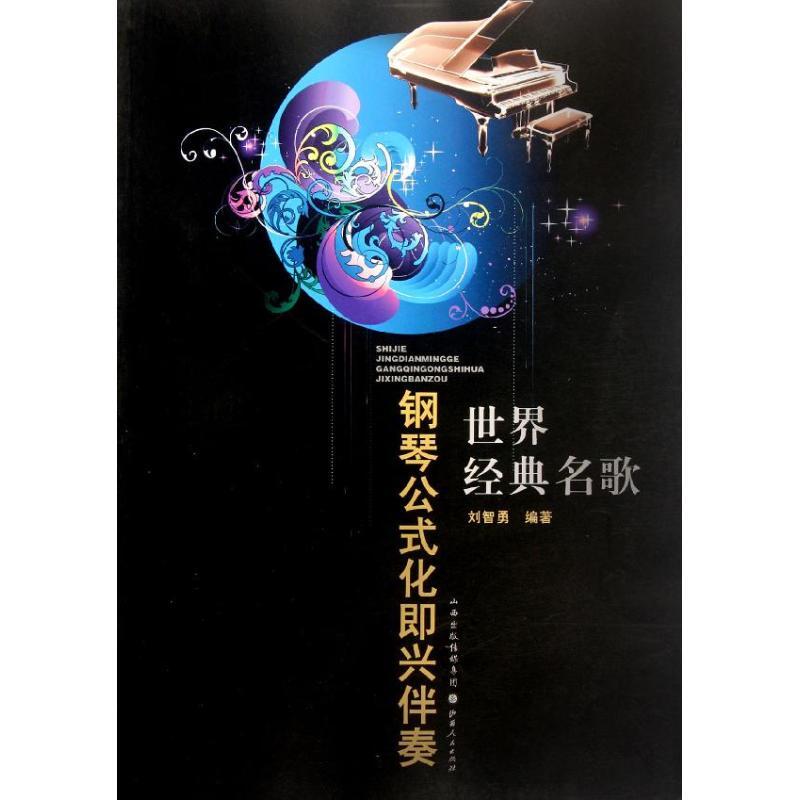世界经典名歌钢琴公式化即兴伴奏 刘智勇 著作 著 艺术 文轩网