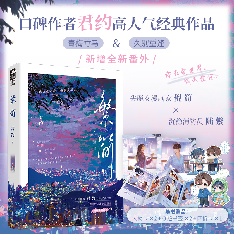 印特签版+定制赠品 [正版]特签版/印特签版天宇专享赠品 繁简 君约 著 青春文学青梅竹马久别重逢现代都市校园爱情言情小高清大图