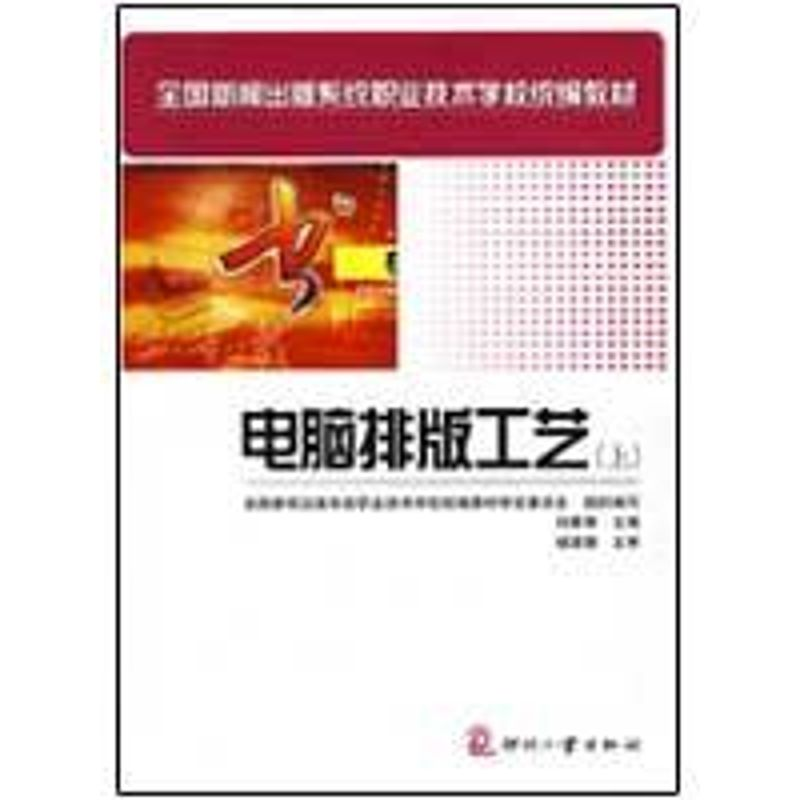 [M]电脑排版工艺(上)-9787800008412高清大图