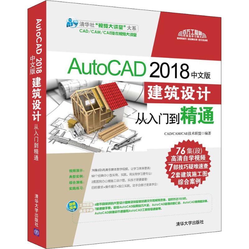 正版新书】AutoCAD 2018中文版建筑设计从入门到精通CAD/CAM/CAE