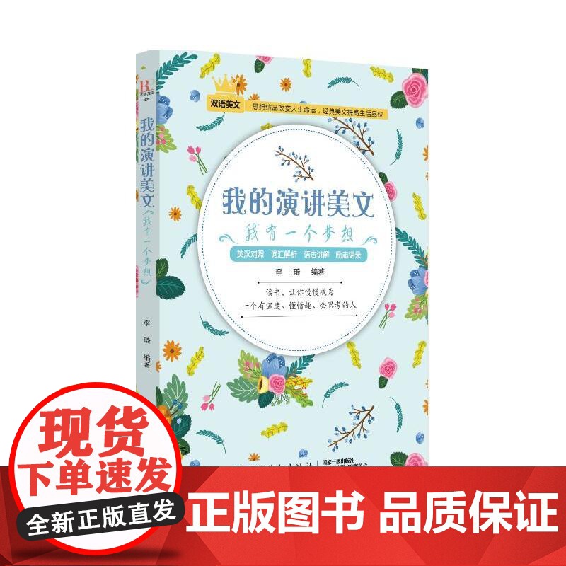 [ 正版]我的演讲美文:我有一个梦想高清大图