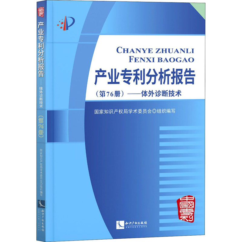 产业专利分析报告(第76册)——体外诊断技术 国家知识产权局学术委员会 编 社科 文轩网