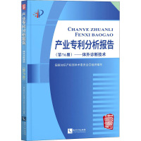 产业专利分析报告(第76册)——体外诊断技术 国家知识产权局学术委员会 编 社科 文轩网