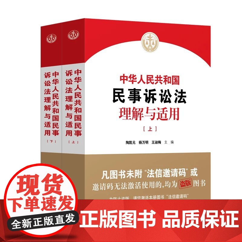 2024新书 中华人民共和国民事诉讼法理解与适用 上下册 陶凯元 杨万明 王淑梅 主编 人民法院出版社 全2册 978高清大图