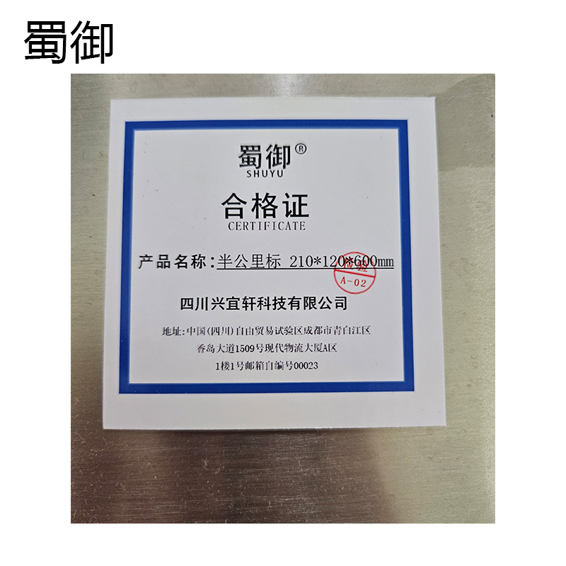 蜀御 半公里标 210*120*600mm/块高清大图