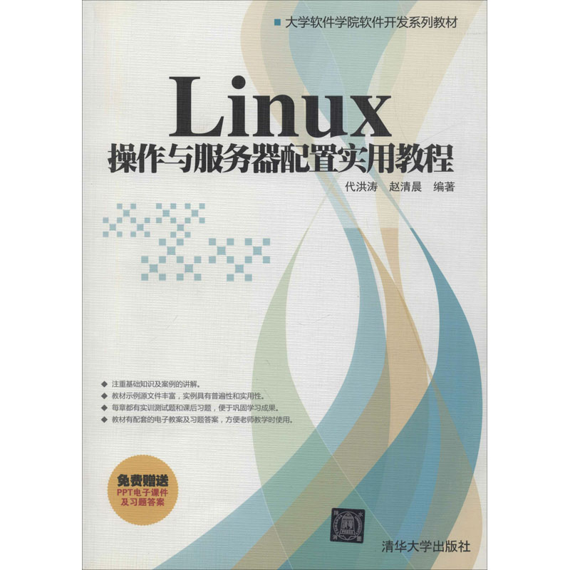醉染图书Linux 操作与服务器配置实用教程978730820高清大图